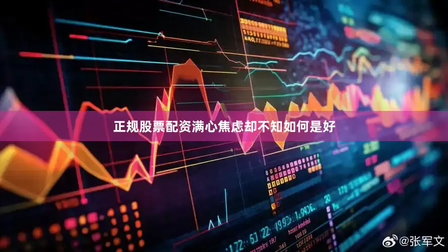 正规股票配资满心焦虑却不知如何是好