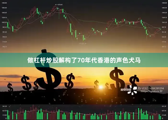 做杠杆炒股解构了70年代香港的声色犬马