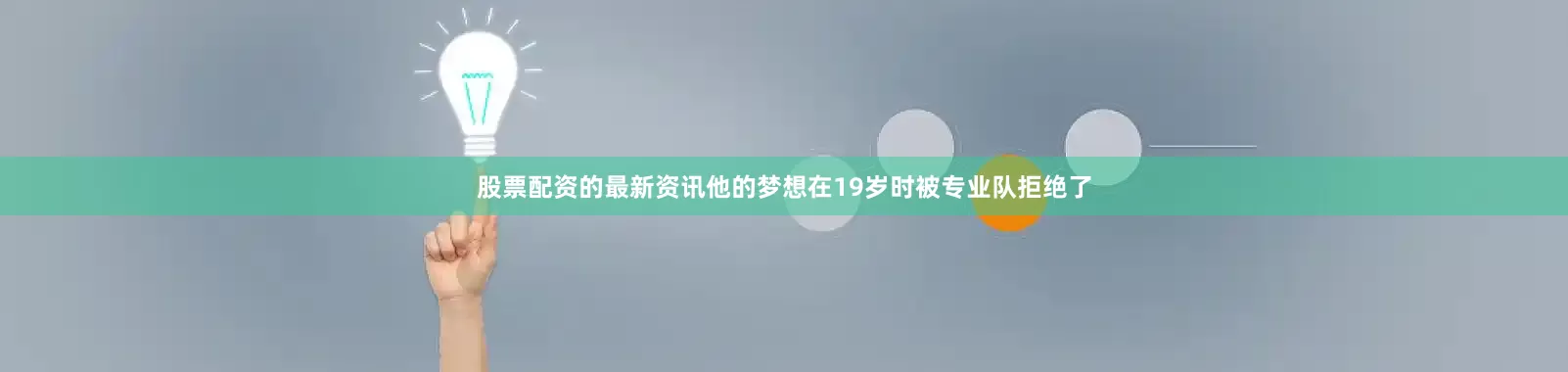 股票配资的最新资讯他的梦想在19岁时被专业队拒绝了