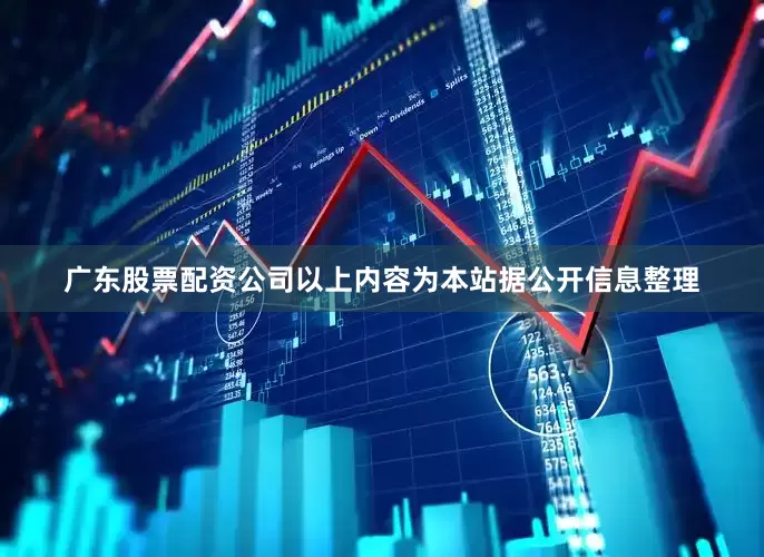 广东股票配资公司以上内容为本站据公开信息整理