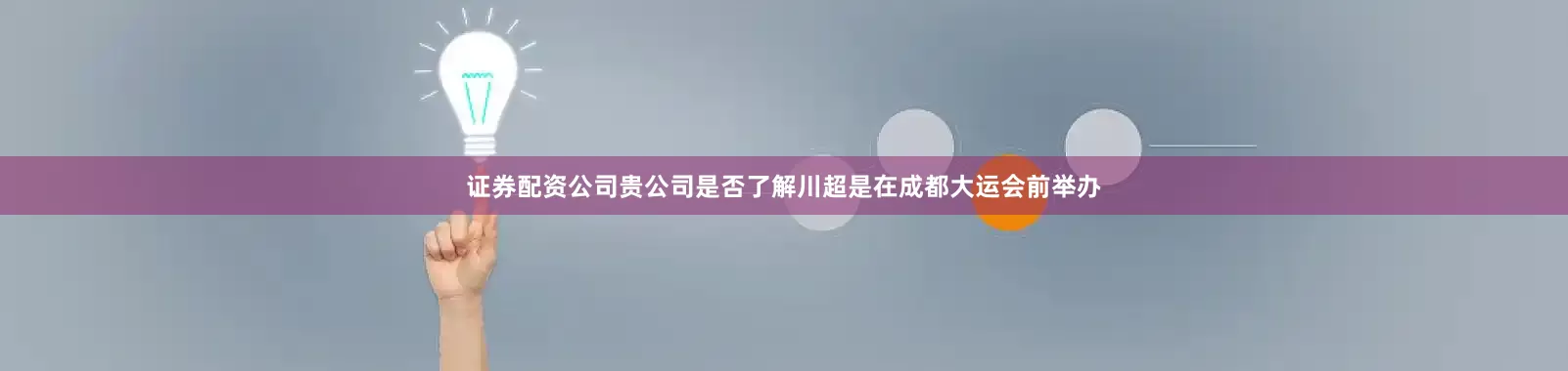 证券配资公司贵公司是否了解川超是在成都大运会前举办