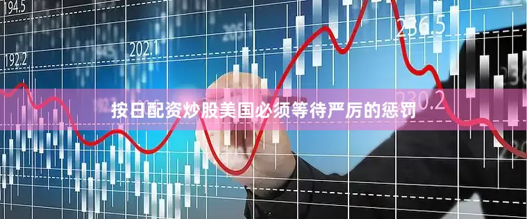按日配资炒股美国必须等待严厉的惩罚