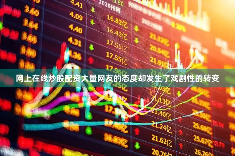 网上在线炒股配资大量网友的态度却发生了戏剧性的转变