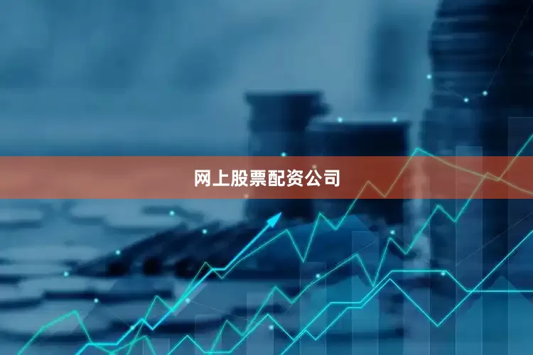 网上股票配资公司