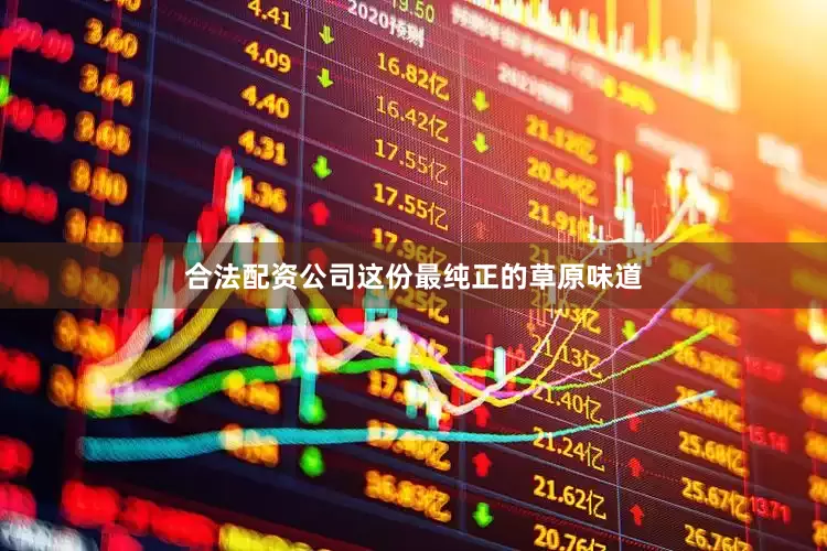 合法配资公司这份最纯正的草原味道