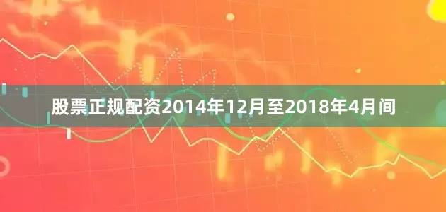 股票正规配资2014年12月至2018年4月间