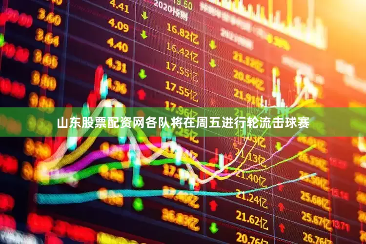 山东股票配资网　　各队将在周五进行轮流击球赛