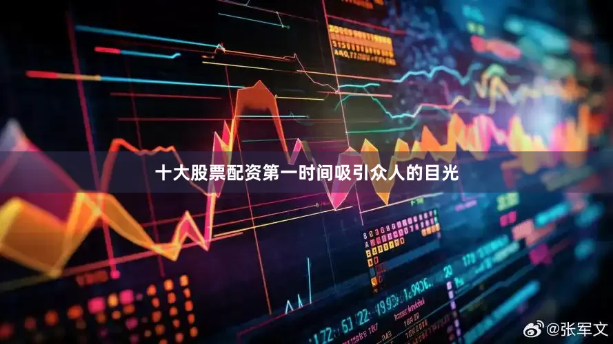 十大股票配资第一时间吸引众人的目光