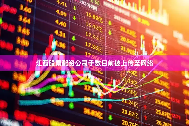江西股票配资公司于数日前被上传至网络