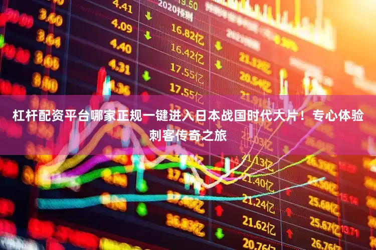 杠杆配资平台哪家正规一键进入日本战国时代大片！专心体验刺客传奇之旅