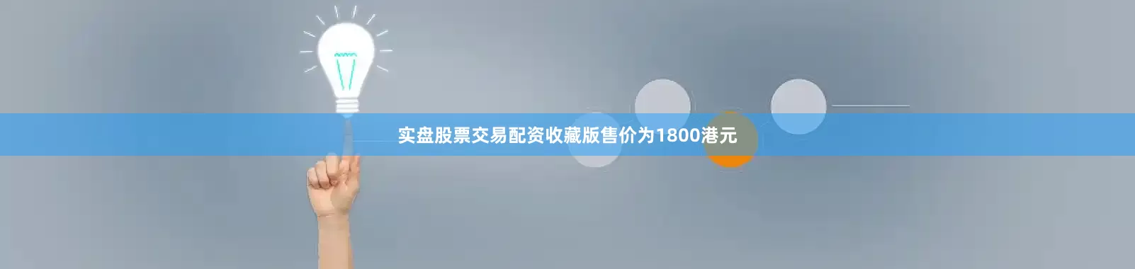 实盘股票交易配资收藏版售价为1800港元