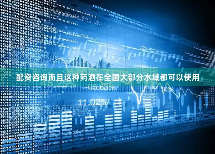 配资咨询而且这种药酒在全国大部分水域都可以使用