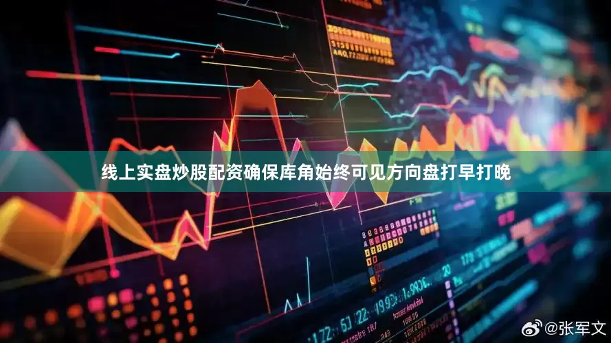线上实盘炒股配资确保库角始终可见方向盘打早打晚