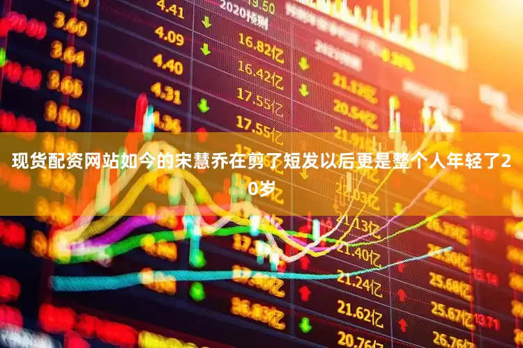现货配资网站如今的宋慧乔在剪了短发以后更是整个人年轻了20岁