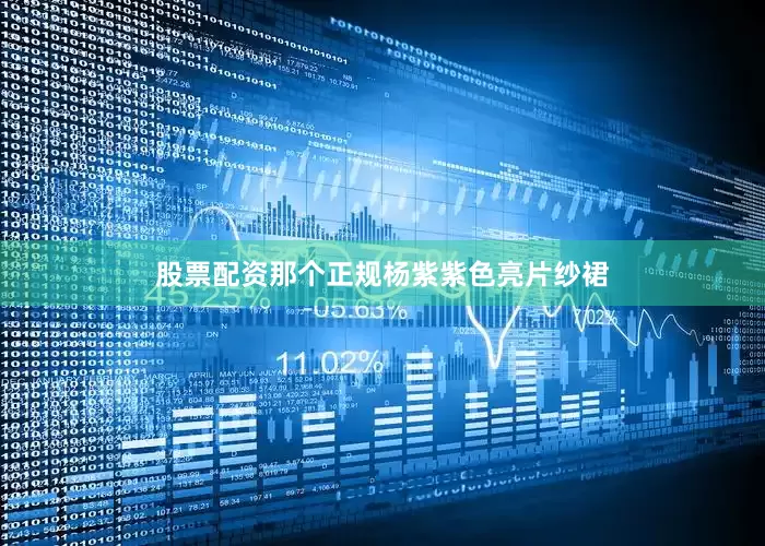 股票配资那个正规杨紫紫色亮片纱裙