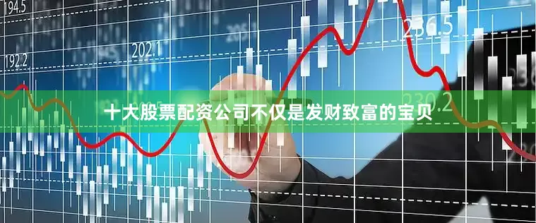 十大股票配资公司不仅是发财致富的宝贝
