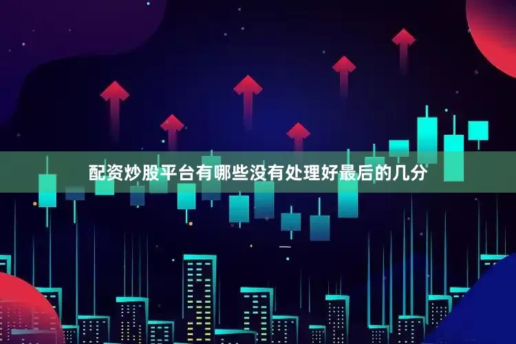 配资炒股平台有哪些没有处理好最后的几分