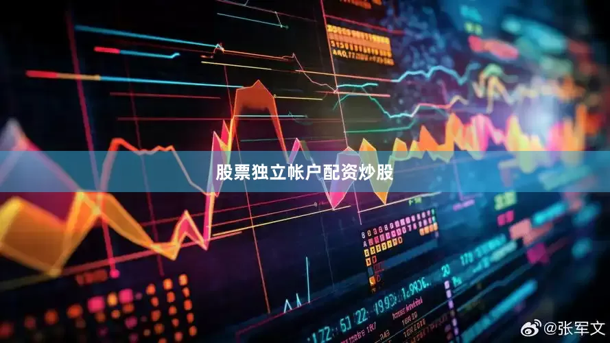 股票独立帐户配资炒股