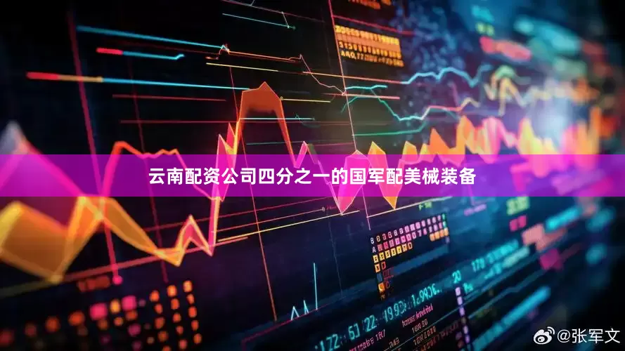 云南配资公司四分之一的国军配美械装备