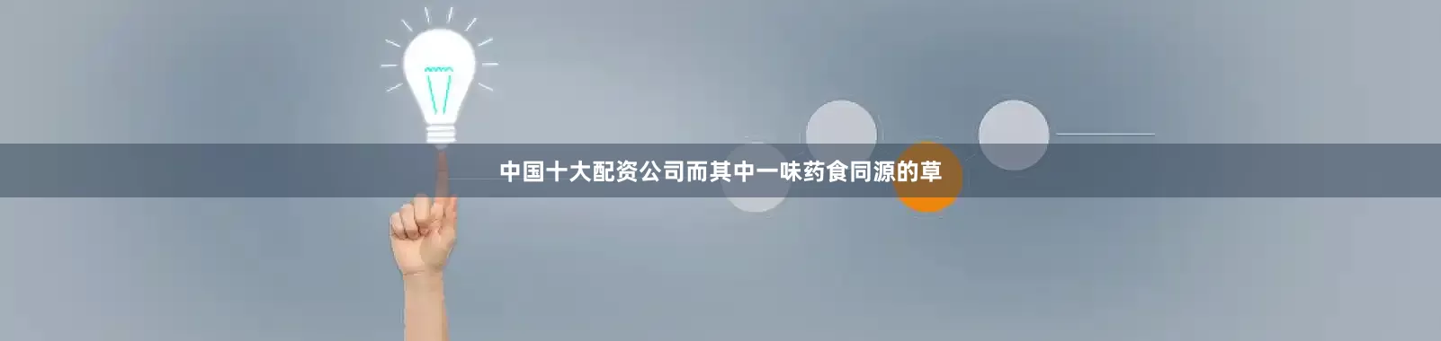 中国十大配资公司而其中一味药食同源的草