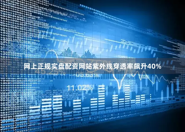 网上正规实盘配资网站紫外线穿透率飙升40%