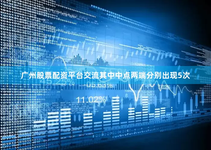 广州股票配资平台交流其中中点两端分别出现5次
