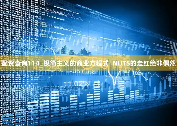 配资查询114  极简主义的商业方程式  NUTS的走红绝非偶然