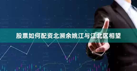 股票如何配资北濒余姚江与江北区相望