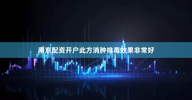 南京配资开户此方消肿排毒效果非常好